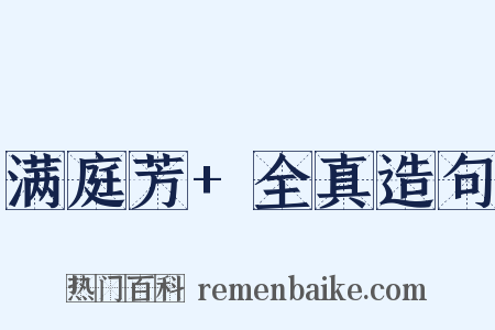 满庭芳+全真造句是什么意思的图片